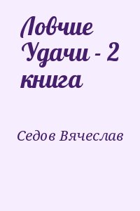 Седов Вячеслав - Ловчие Удачи - 2 книга