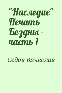 Седов Вячеслав - "Наследие" Печать Бездны - часть 1