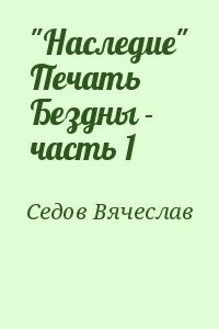 "Наследие" Печать Бездны - часть 1