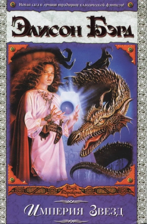 Бэрд Элисон - Империя звёзд