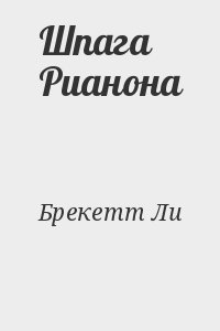 Брекетт Ли - Шпага Рианона
