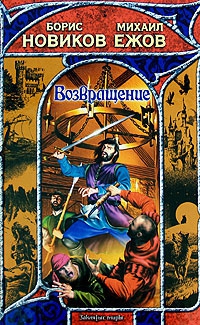 Новиков Борис, Глебов Виктор - Возвращение