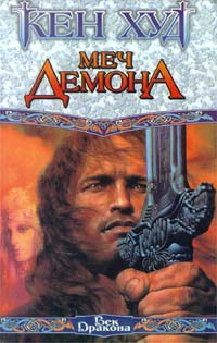 Дункан Дэйв - Меч демона