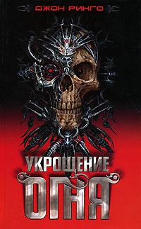 Ринго Джон - Укрощение огня