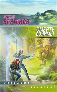 Вартанов Степан - Проводник