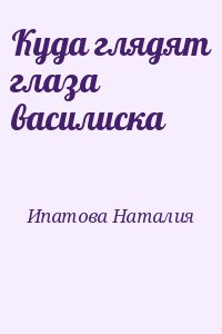 Ипатова Наталия - Куда глядят глаза василиска (Черная и Огненная книги)