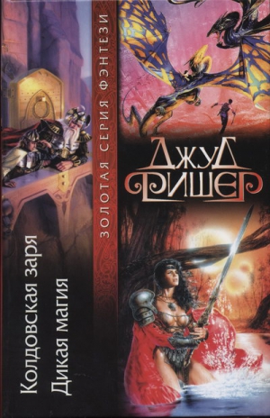 Фишер Джуд - Дикая магия