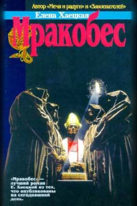 cкачать книгу Елена Хаецкая Дорога