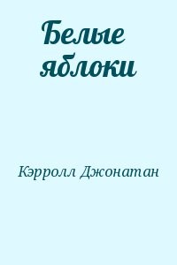 Белые яблоки