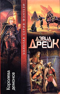 cкачать книгу Дэвид Дрейк Королева демонов