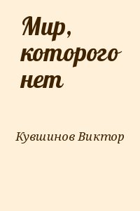 Кувшинов Виктор - Мир, которого нет