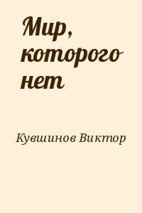Кувшинов Виктор - Мир, которого нет