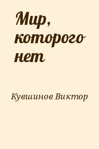 Мир, которого нет