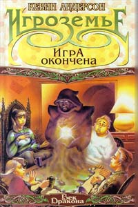 Андерсон Кевин - Игра окончена