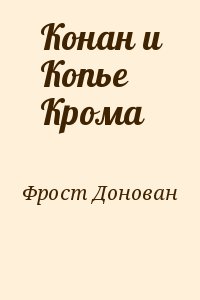 Фрост Донован - Конан и Копье Крома