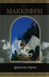 Маккефри Энн - Всадники Перна. Книги 1-3