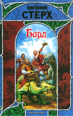 Стерх Евгений - Бард
