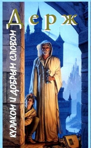 Держ Nik - Кулаком и добрым словом