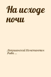 Лопушанский Константин, Рыбаков Вячеслав - На исходе ночи