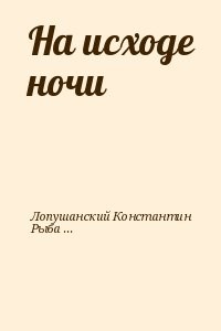 На исходе ночи