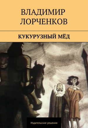 Лорченков Владимир - Кукурузный мёд (сборник)