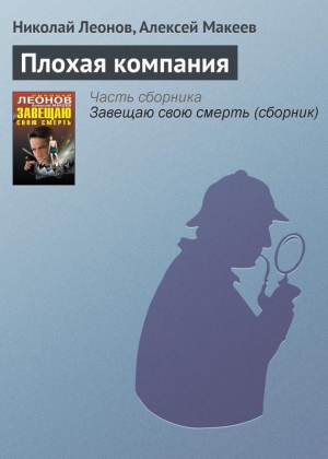 Макеев Алексей, Леонов Николай - Плохая компания