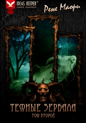 Маори Рене - Темные зеркала. Том второй