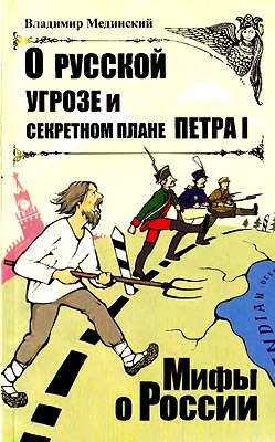 Мединский Владимир - О русской угрозе и секретном плане Петра I