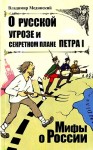 Мединский Владимир - О русской угрозе и секретном плане Петра I