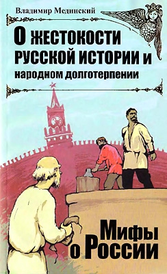 Мединский Владимир - О жестокости русской истории и народном долготерпении