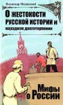 Мединский Владимир - О жестокости русской истории и народном долготерпении