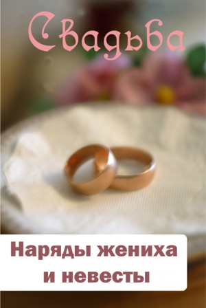 Мельников Илья - Наряды жениха и невесты