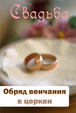 Мельников Илья - Обряд венчания в церкви