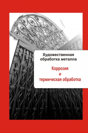 Мельников Илья - Художественная обработка металла. Коррозия и термическая обработка