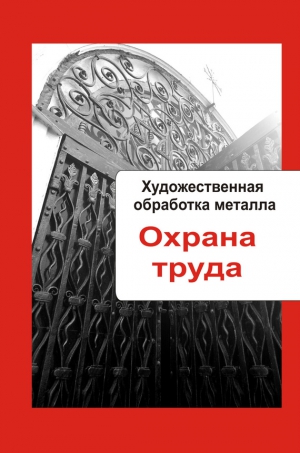 Мельников Илья - Художественная обработка металла. Охрана труда