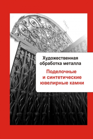 Мельников Илья - Художественная обработка металла. Поделочные и синтетические ювелирные камни