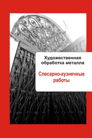 Мельников Илья - Художественная обработка металла. Слесарно-кузнечные работы