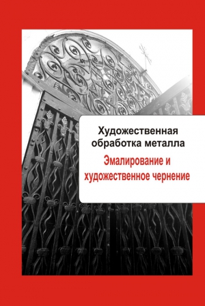 Мельников Илья - Художественная обработка металла. Эмалирование и художественное чернение