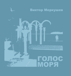 Меркушев Виктор - Голос моря (сборник)