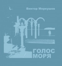 Голос моря (сборник)