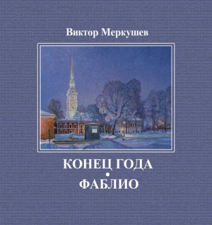 Меркушев Виктор - Конец года. Фаблио (сборник)