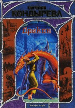 Кондырева Евгения - Дракон