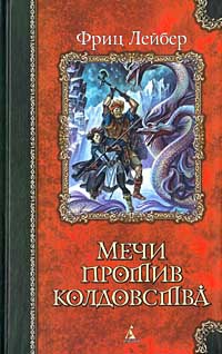 Лейбер Фриц - Мечи в тумане