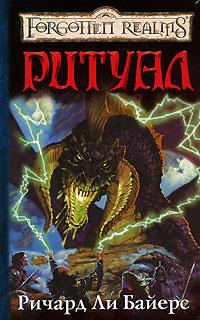 Байерс Ричард - Ритуал