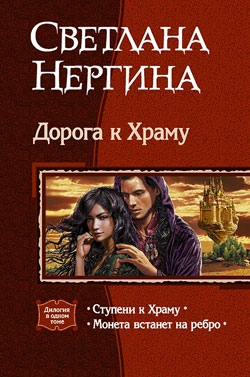 Нергина Светлана - Монета встанет на ребро
