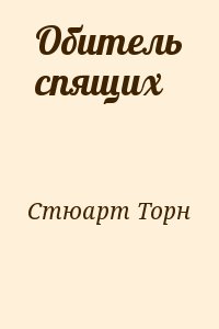 Стюарт Торн - Обитель спящих