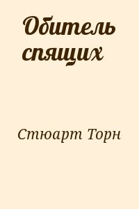 Обитель спящих