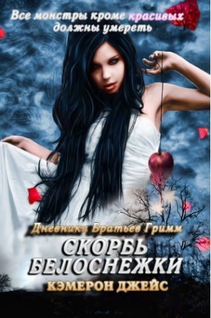 Джейс  Кэмерон - Скорбь Белоснежки