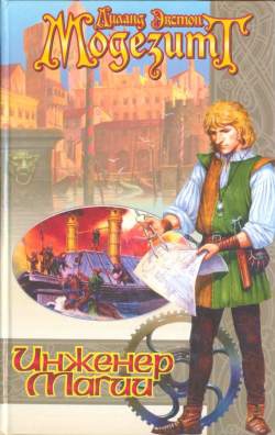 Модезитт Лиланд - Инженер магии