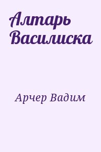 Арчер Вадим - Алтарь Василиска